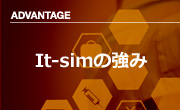 IT-simの強み